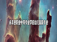 永丰县职业中等专业学校幼儿保育专业