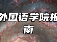 安徽外国语学院报考指南