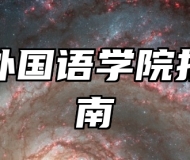 安徽外国语学院报考指南