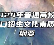 安徽省2024年普通高校分类考试招生和对口招生文化素质测试考试纲要