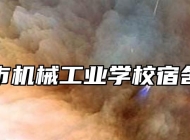 滁州市机械工业学校宿舍条件