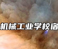 滁州市机械工业学校宿舍条件