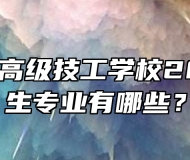 合肥工贸高级技工学校2024年招生专业有哪些？