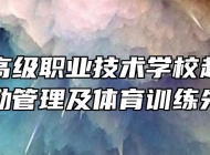 灵璧县高级职业技术学校赴合工大学习后勤管理及体育训练先进经验