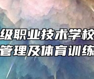 灵璧县高级职业技术学校赴合工大学习后勤管理及体育训练先进经验