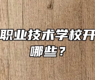 太湖恺风职业技术学校开设专业有哪些？