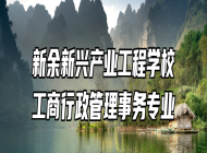 新余新兴产业工程学校工商行政管理事务专业
