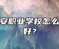 六安市金安职业学校怎么样？好不好？