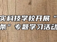 ​合肥求实科技学校开展“职教20条”专题学习活动