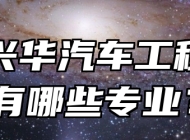 青岛兴华汽车工程学校有哪些专业？