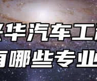 青岛兴华汽车工程学校有哪些专业？
