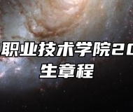河北机电职业技术学院2024年招生章程