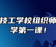 安徽中智技工学校组织师生观看开学第一课！