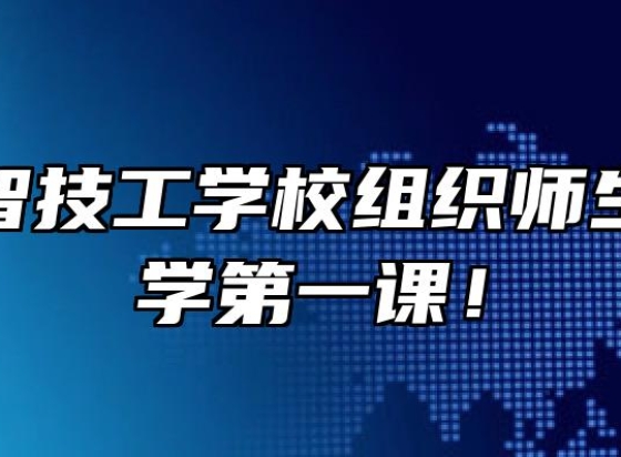 安徽中智技工学校组织师生观看开学第一课！