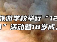 池州市旅游学校举行“12.4国家宪法日”活动暨18岁成人仪式