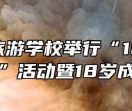 池州市旅游学校举行“12.4国家宪法日”活动暨18岁成人仪式