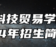 安徽科技贸易学校2024年招生简章