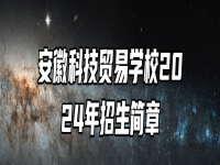 安徽科技贸易学校2024年招生简章