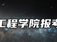 宁波工程学院报考指南