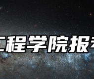 宁波工程学院报考指南