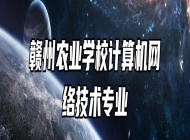 赣州农业学校计算机网络技术专业