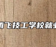 合肥腾飞技工学校就业前景