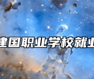 青岛建国职业学校就业保障