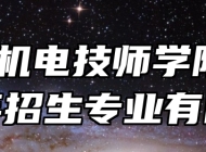 安徽机电技师学院2024年招生专业有哪些？