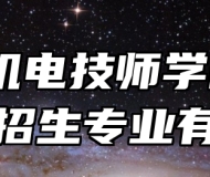 安徽机电技师学院2024年招生专业有哪些？