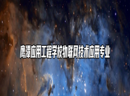 鹰潭应用工程学校物联网技术应用专业