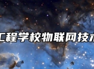 鹰潭应用工程学校物联网技术应用专业