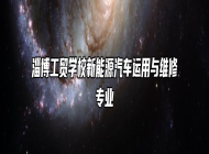 淄博工贸学校新能源汽车运用与维修专业