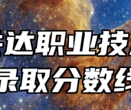 合肥共达职业技术学院录取分数线