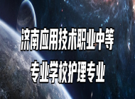 济南应用技术职业中等专业学校护理专业