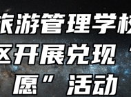 黄山旅游管理学校与龙北社区开展兑现“微心愿”活动
