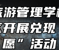 黄山旅游管理学校与龙北社区开展兑现“微心愿”活动