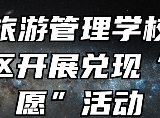 黄山旅游管理学校与龙北社区开展兑现“微心愿”活动