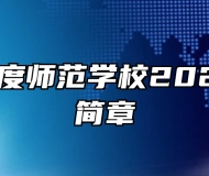 山东省平度师范学校2023年招生简章