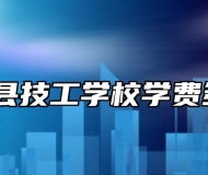 太湖县技工学校学费多少？