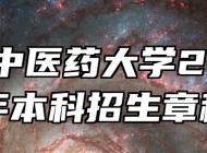 安徽中医药大学2025年本科招生章程