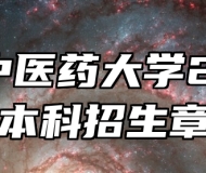 安徽中医药大学2025年本科招生章程