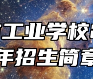 宣城市工业学校2024年招生简章