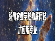 赣州农业学校物联网技术应用专业