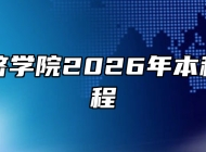 合肥经济学院2026年本科招生章程
