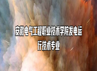 安徽电气工程职业技术学院发电运行技术专业