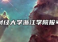 上海财经大学浙江学院报考指南