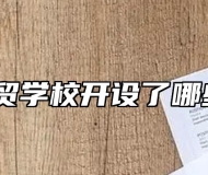 蚌埠商贸学校开设了哪些专业？