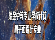 瑞金中等专业学校计算机平面设计专业