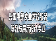 兴国中等专业学校服装陈列与展示设计专业