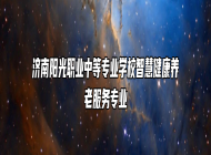 济南阳光职业中等专业学校智慧健康养老服务专业